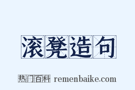 滚凳造句是什么意思的图片